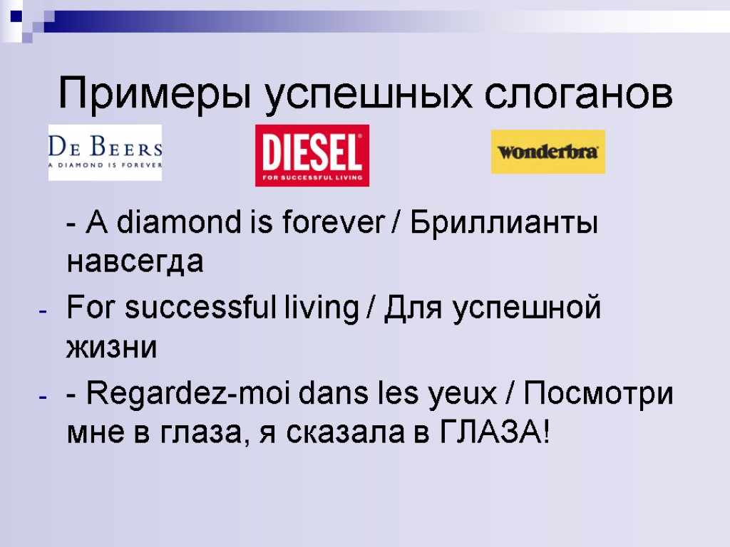 Примеры успешных слоганов - A diamond is forever / Бриллианты навсегда For successful living